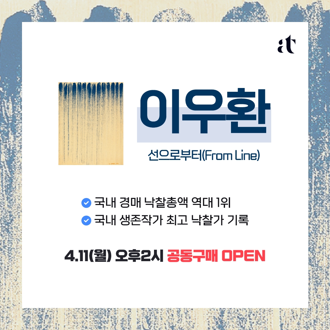 아트투게더, 이우환 ‘선으로부터’ 공동구매 모집