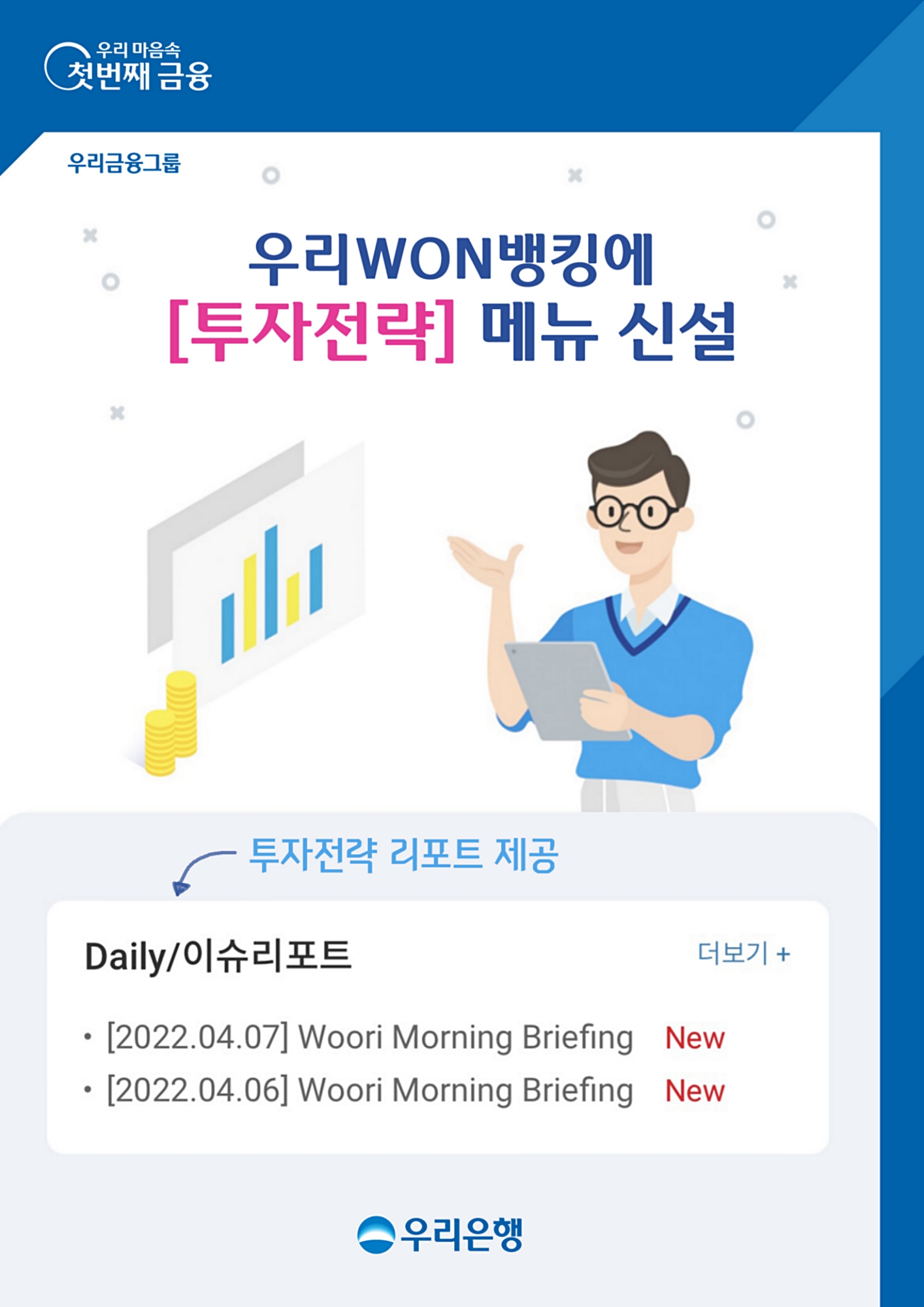 우리은행, 우리WON뱅킹에 고객대상‘투자전략 리포트’ 제공