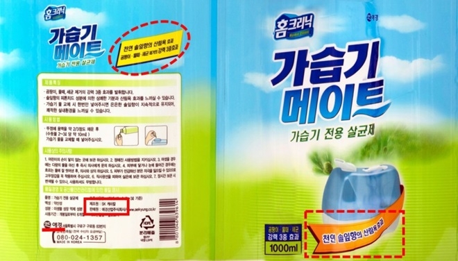 문제의 가습기살균제 제품광고 라벨과 광고문구.(제공=환경보건시민센터)