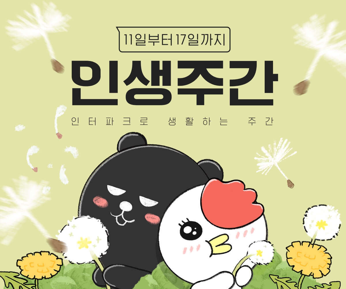 인터파크, 월간 테마 프로모션 4월 인생주간 17일까지 일주일간 진행