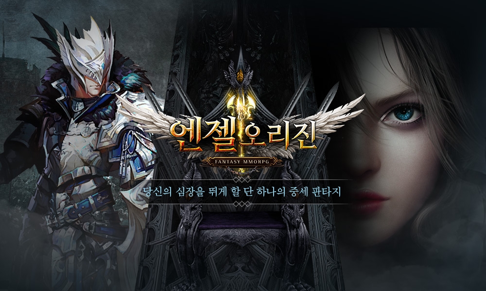 다이나믹 중세 판타지 엔젤오리진 그랜드오픈