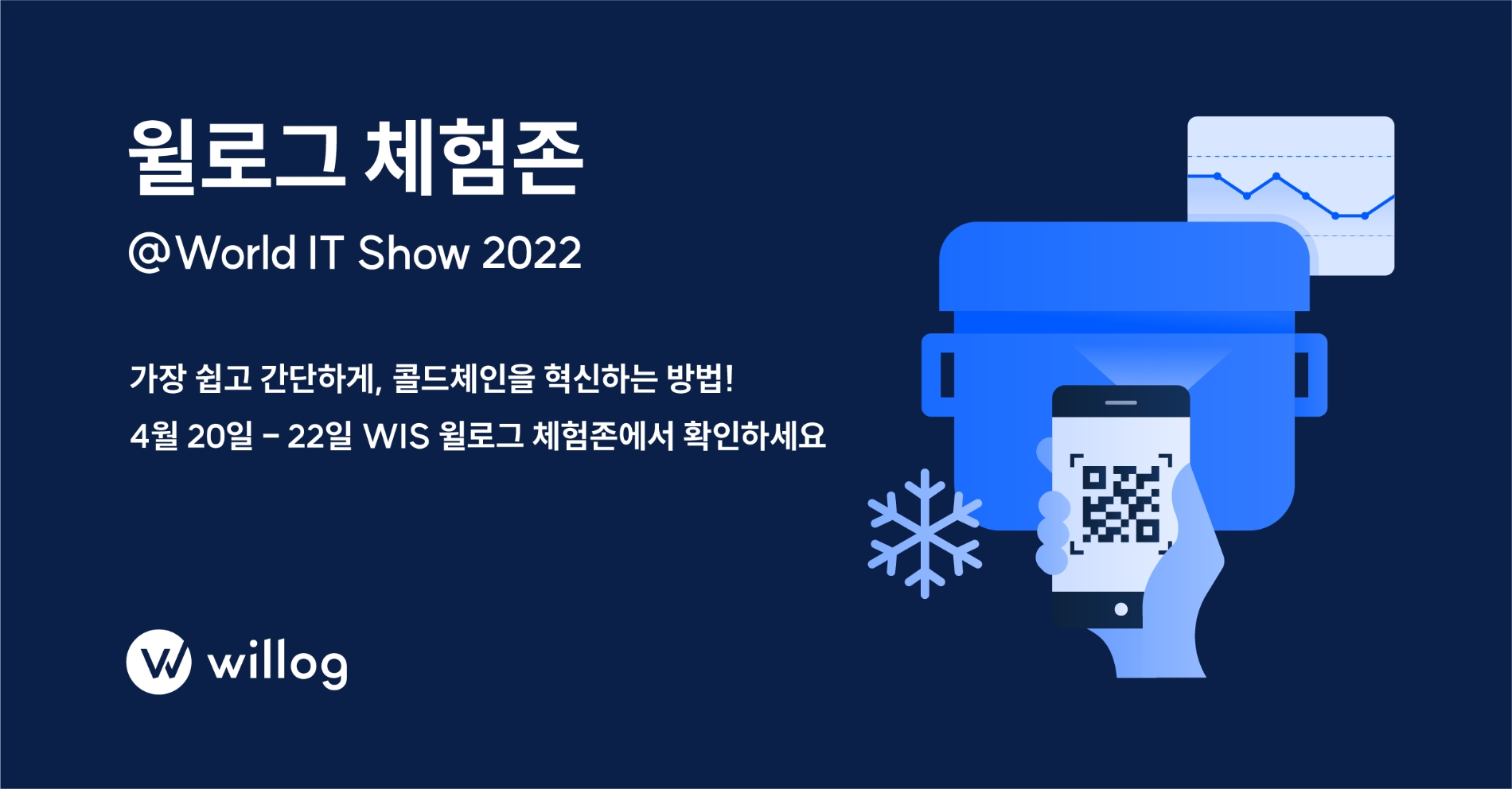 콜드체인 데이터 관리솔루션 ‘윌로그’, ‘2022 월드IT쇼’ 참가