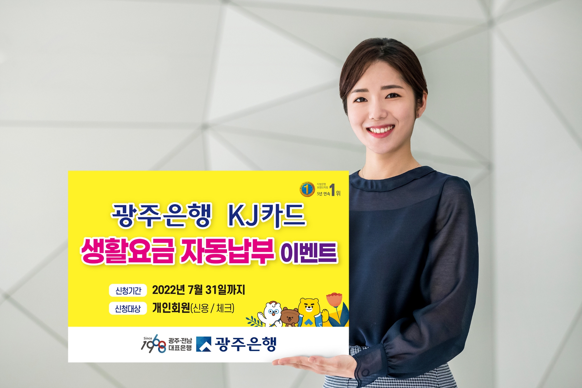 광주은행 KJ카드, 생활요금 자동납부 캐시백 이벤트 실시