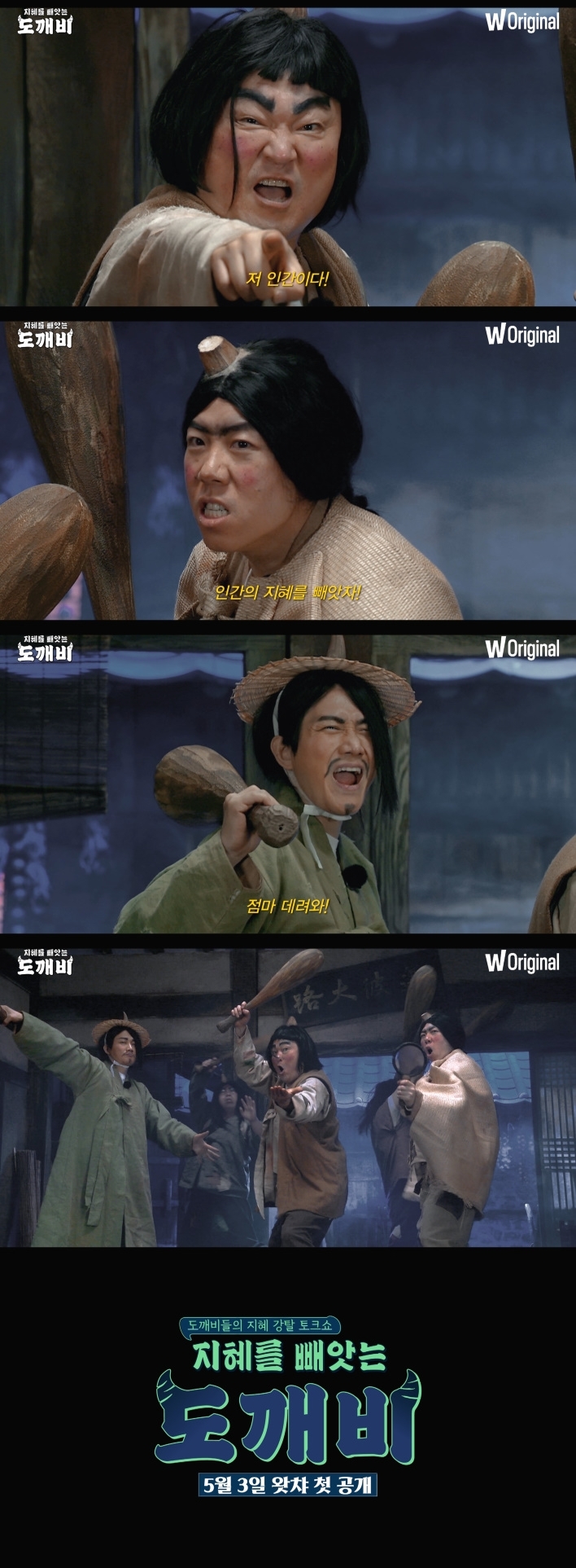 왓챠 오리지널 예능 '지혜를 빼앗는 도깨비' 1차 티저 공개