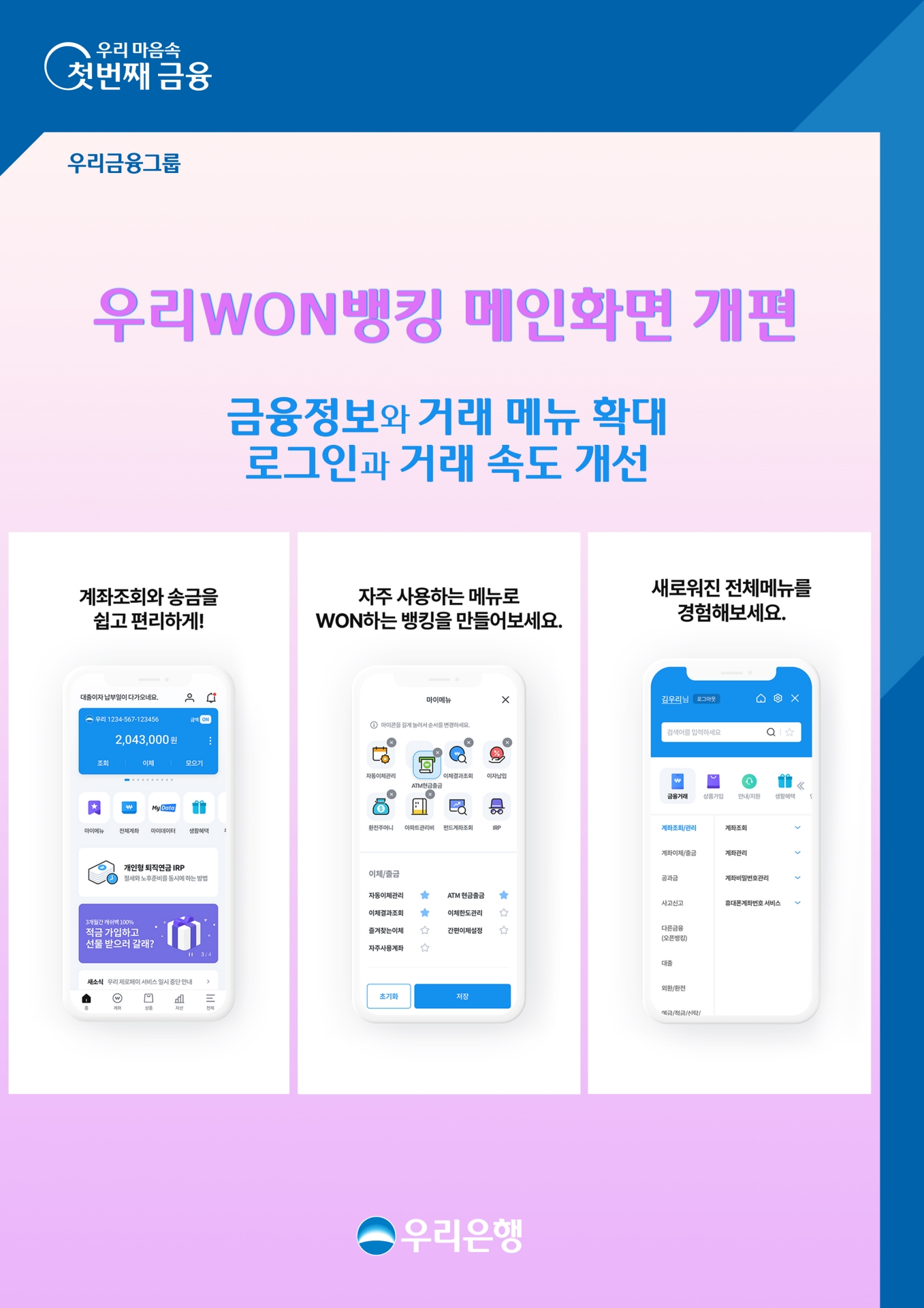 우리은행, 우리WON뱅킹 메인화면 개편