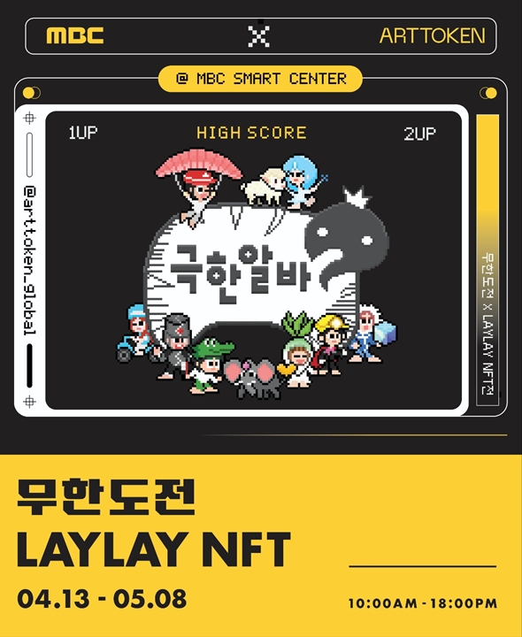 아트토큰, '무한도전' IP 활용한 NFT 전시회 개최