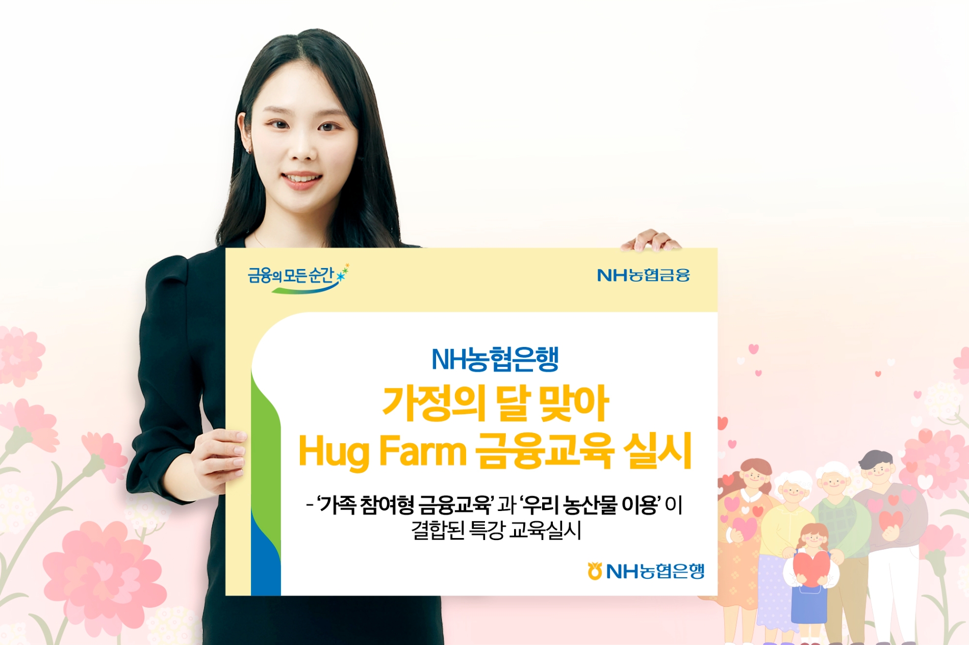 NH농협은행, 가정의 달 맞아 Hug Farm 금융교육 실시