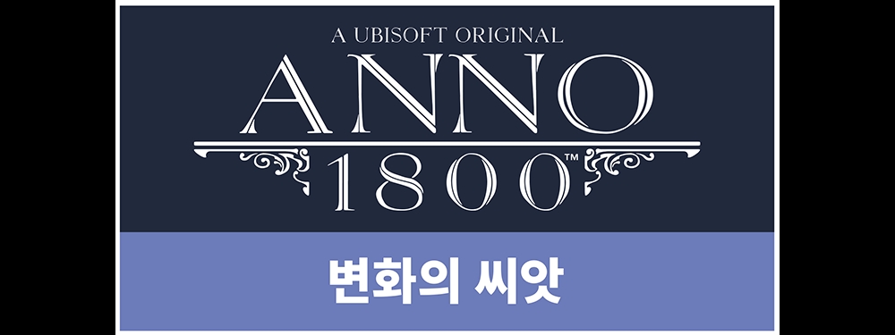 아노 1800™ 시즌 4 DLC 정식 공개… 무료 플레이 이벤트도 진행