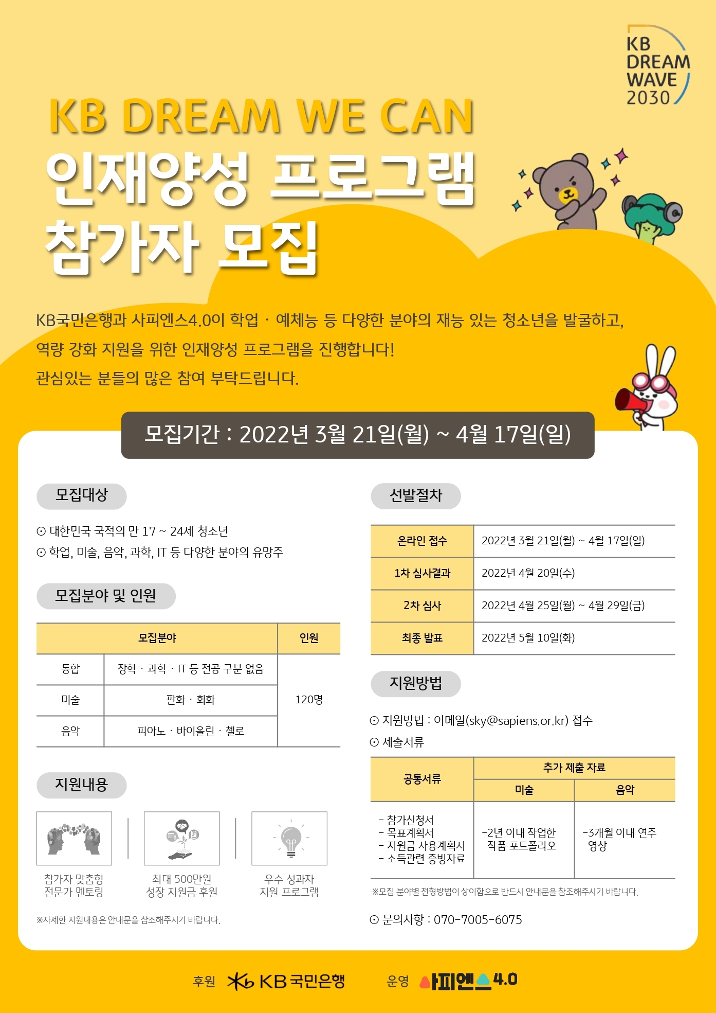 KB국민은행, KB Dream Wave 2030 인재양성 프로그램 참가자 모집