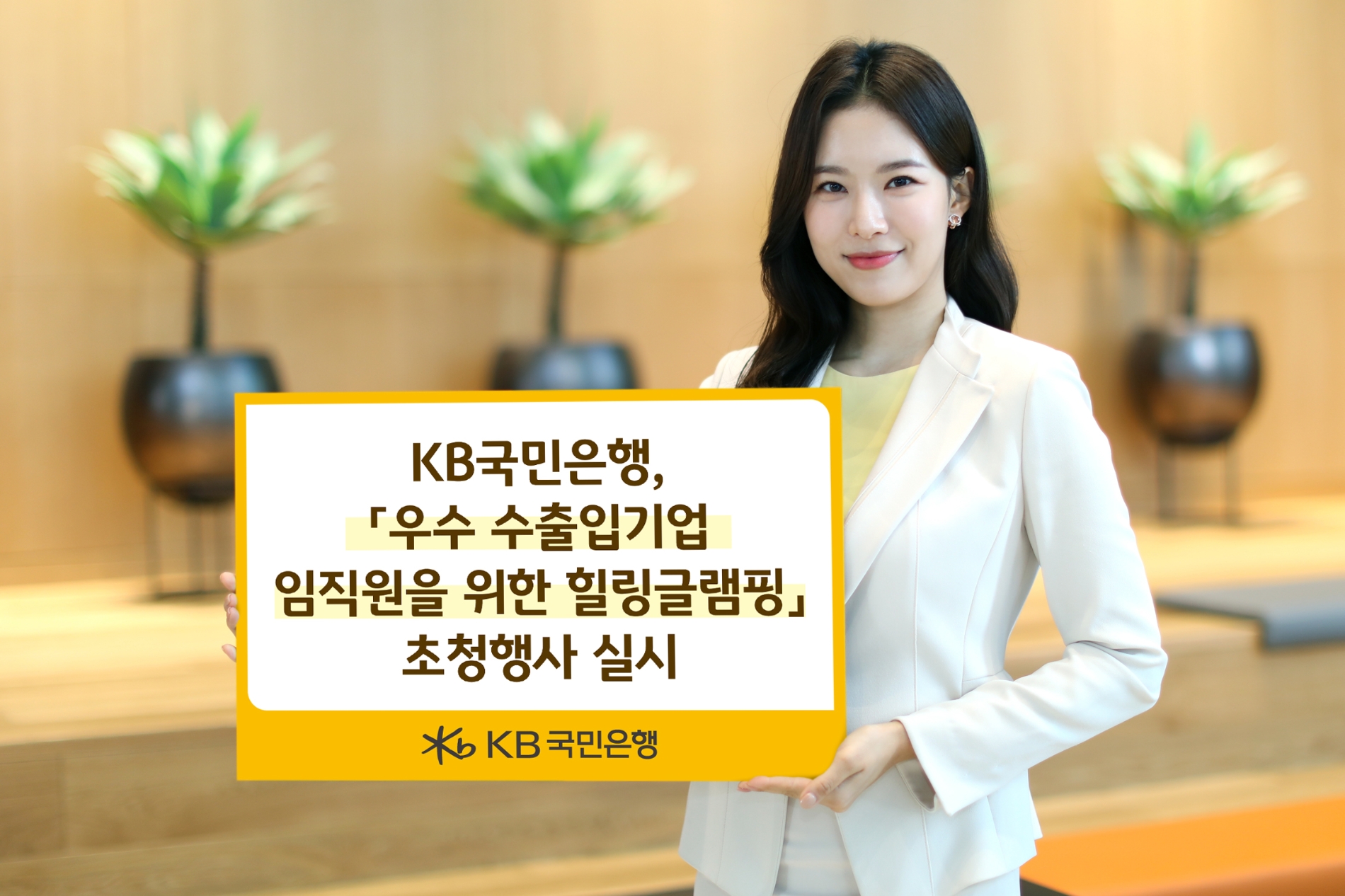 KB국민은행, 우수 수출입기업 임직원을 위한 힐링글램핑 초청행사 실시