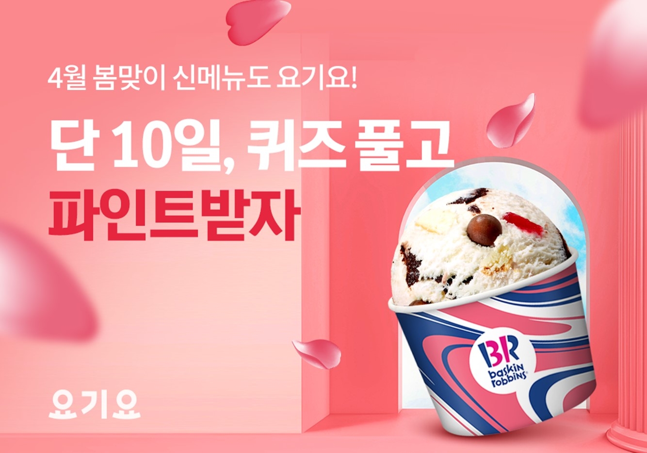 요기요, ‘배스킨라빈스’와 손잡고 신메뉴 출시 기념 홍보 이벤트 진행