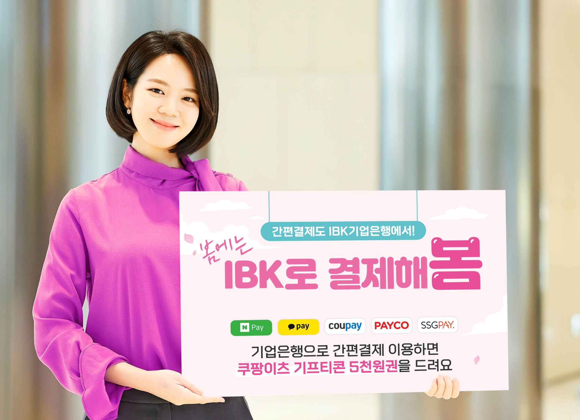 IBK기업은행,‘봄에는 IBK로 결제 해봄’ 이벤트 실시
