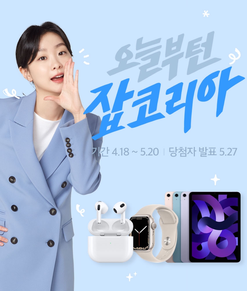 잡코리아, 경품 이벤트 진행