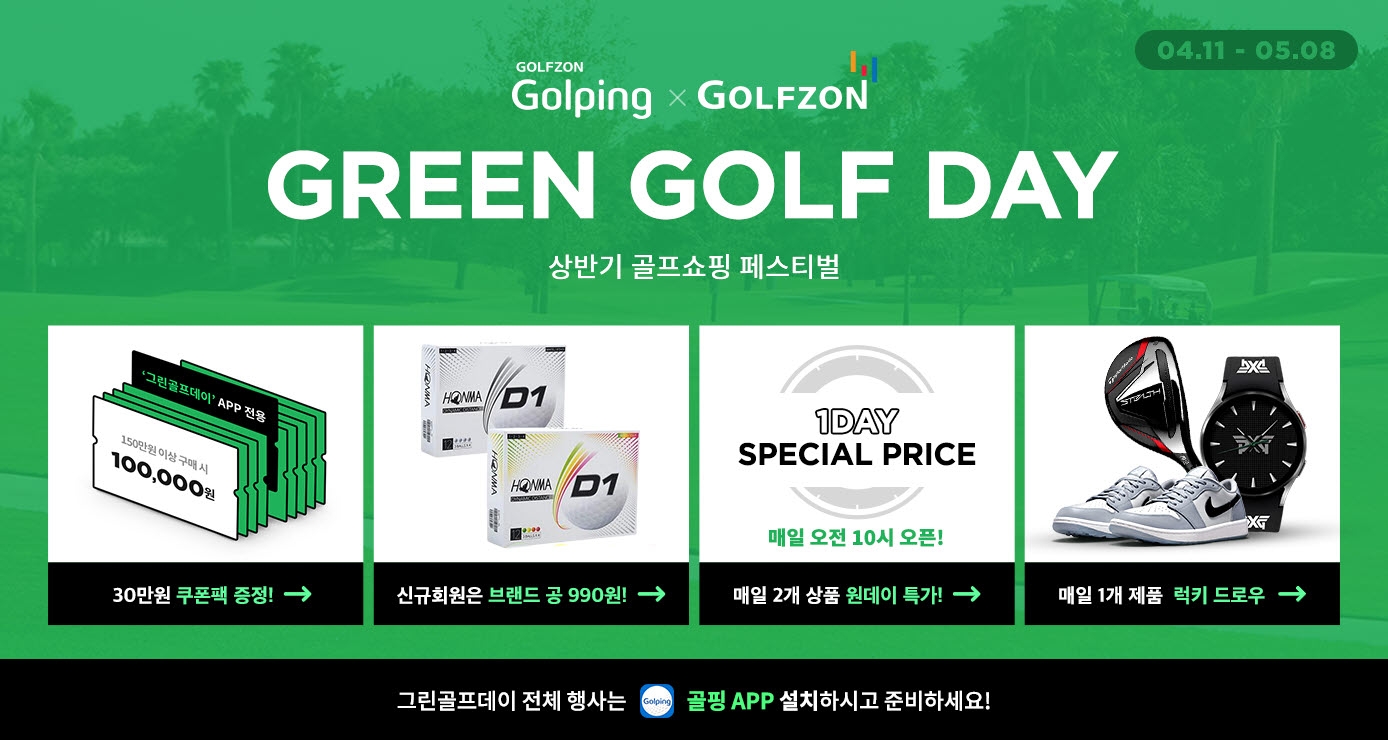 골핑, 상반기 골프 쇼핑 페스티벌 ‘2022 그린골프데이’ 진행