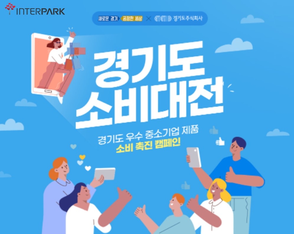 인터파크, 지역 우수 중소기업 돕는 2022 경기도 소비대전 실시