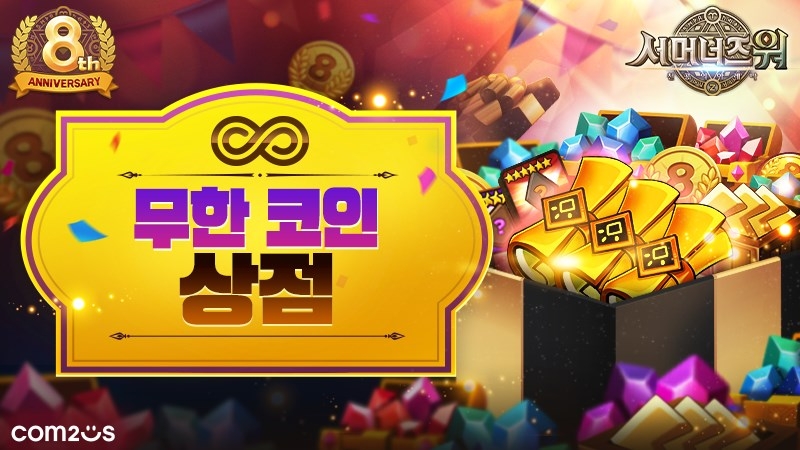 컴투스, ‘서머너즈 워’ 출시 8주년 기념 이벤트 실시