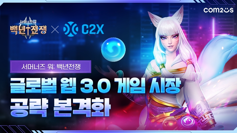 ‘서머너즈 워: 백년전쟁’ C2X 플랫폼 탑재하며 글로벌 웹 3.0 게임 시장 공략 본격화