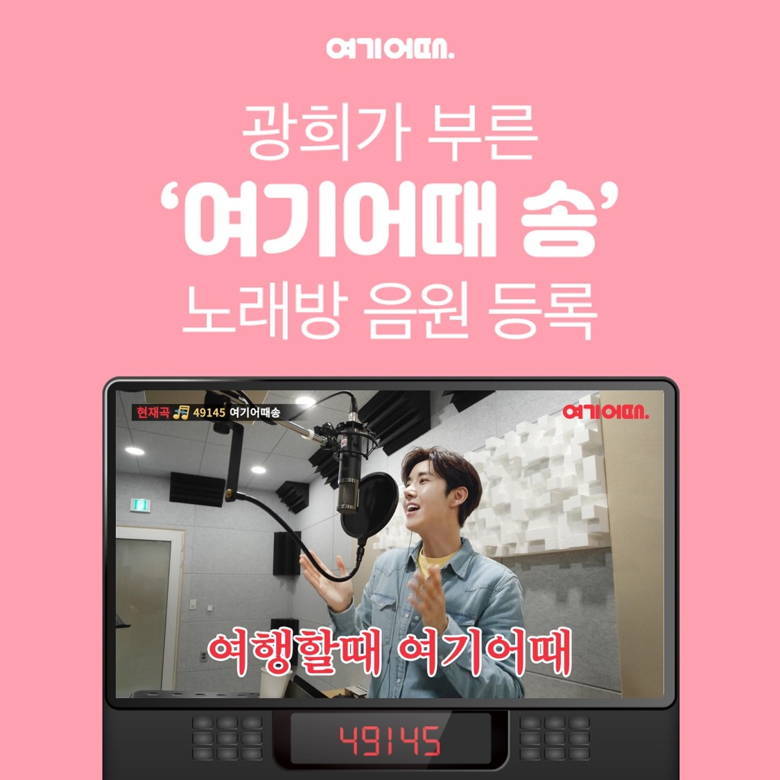 ‘여기어때 송’ 노래방 음원 등록…19일부터 이용 가능