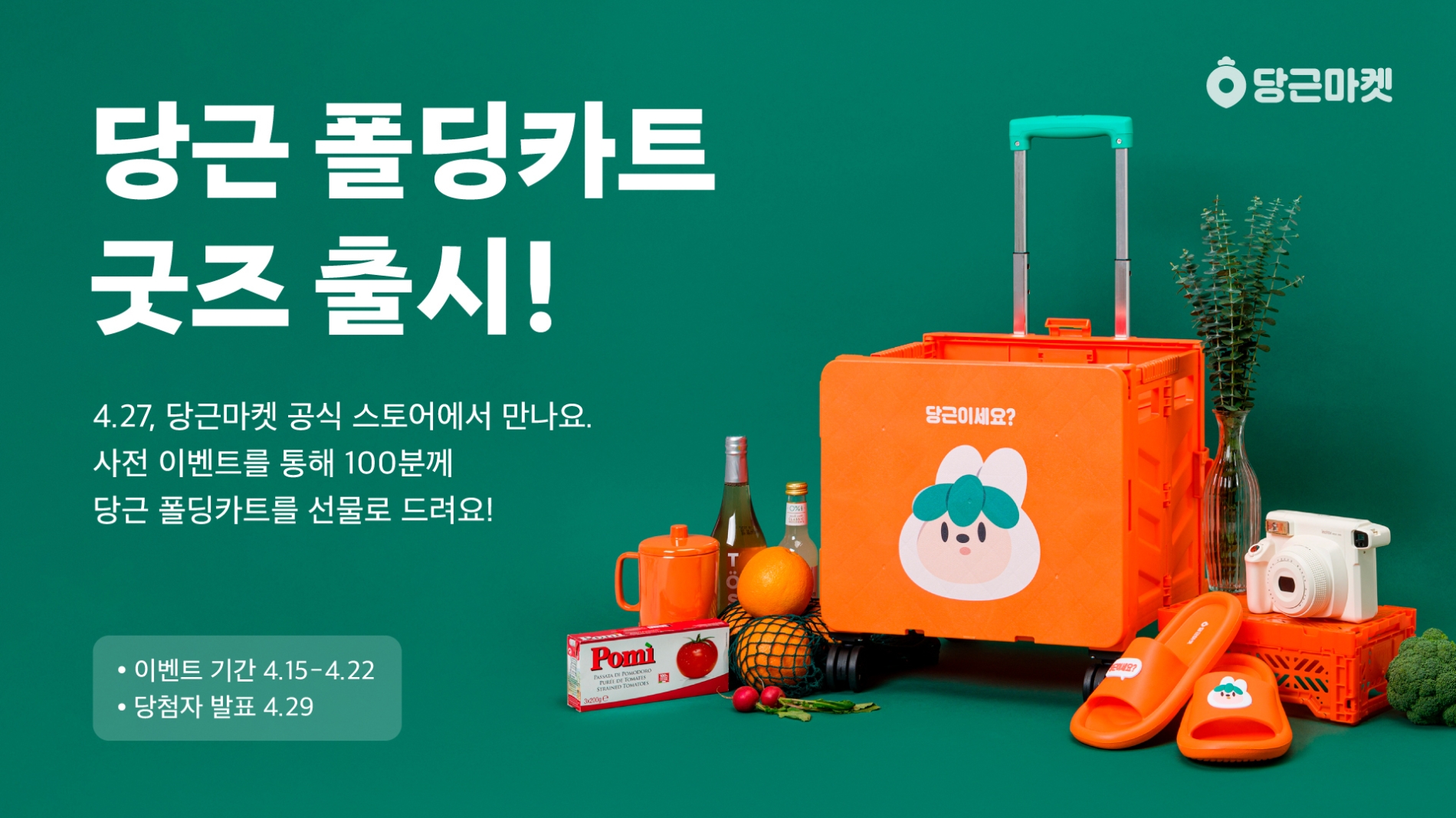 당근마켓, 굿즈 오디션 1위 ‘당근 폴딩카트’ 출시