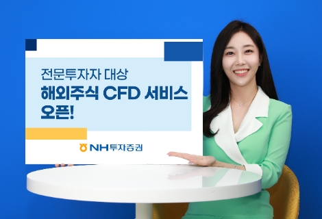 NH투자증권, 해외주식 CFD 서비스 오픈