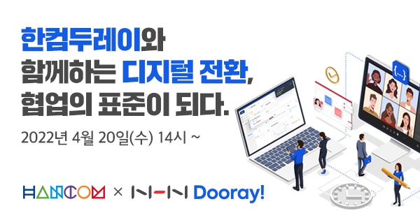 NHN두레이, 한컴과 ‘디지털 전환, 협업의 표준이 되다’ 웨비나 개최