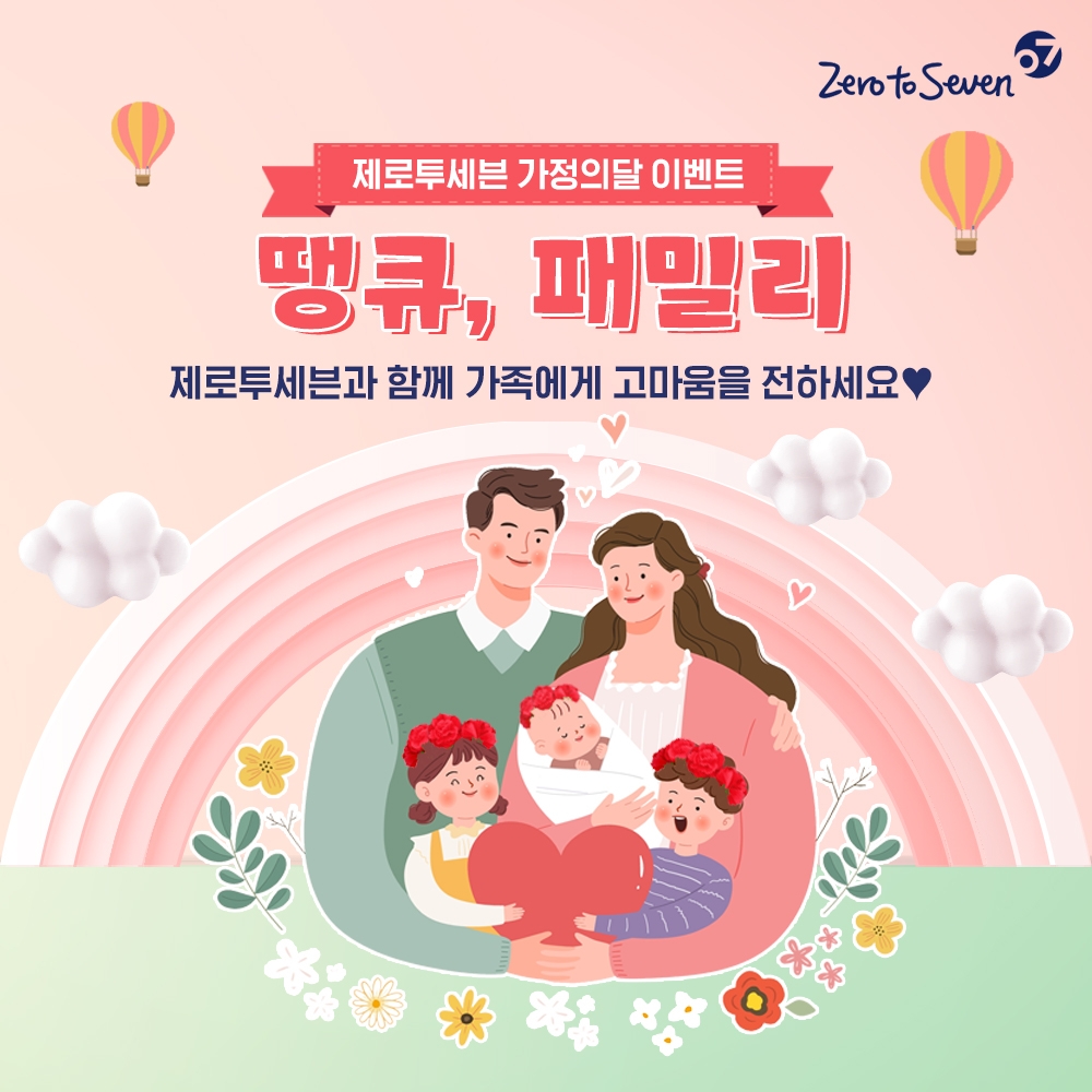 제로투세븐, 가정의 달 ‘땡큐, 패밀리’ 온라인 캠페인 진행