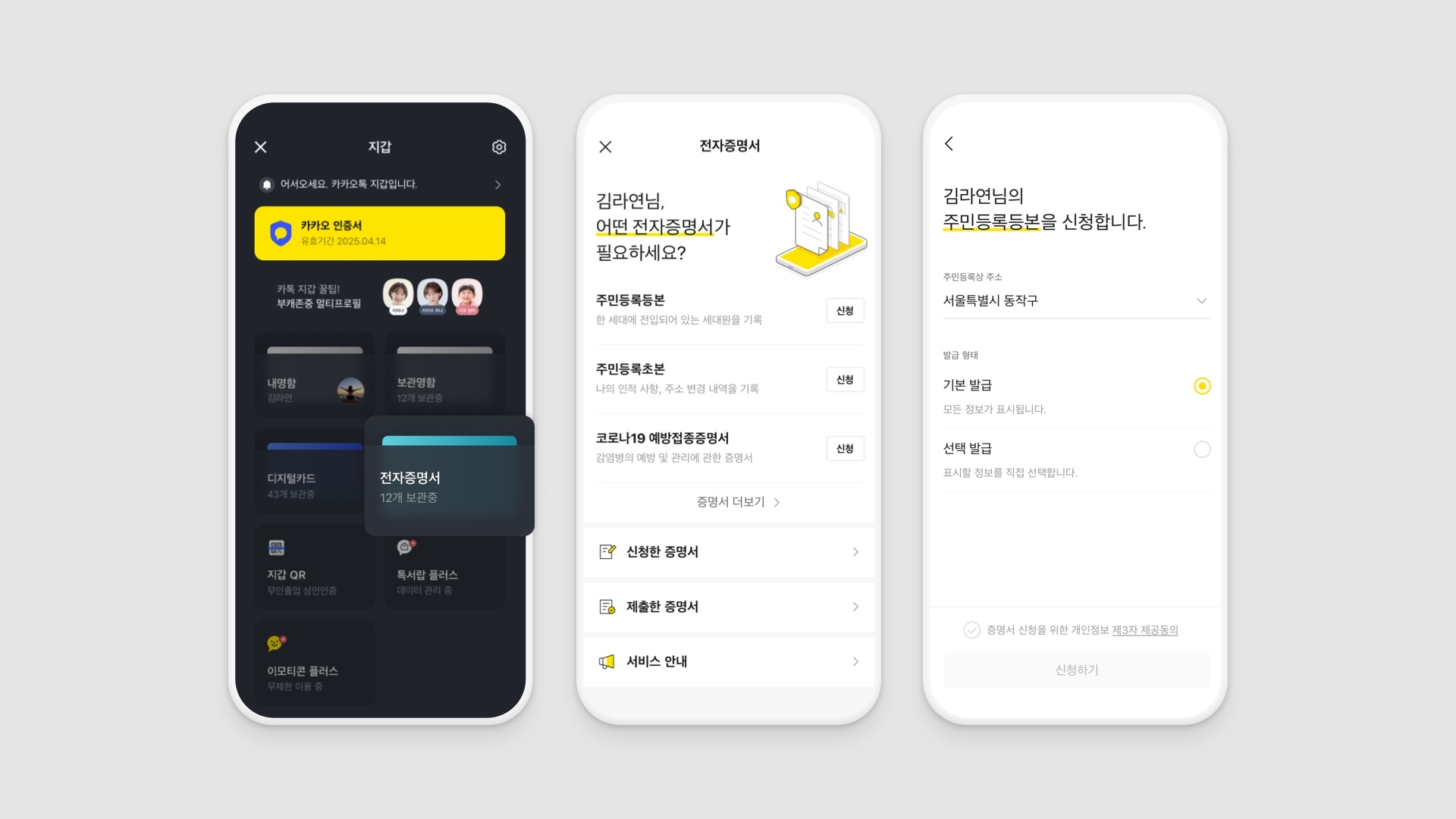 카카오, 카카오톡 내 주민등록등본 신청 및 발급 서비스 실시