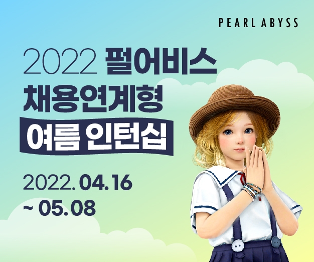 펄어비스, 2022년 채용연계형 여름 인턴 공개 모집