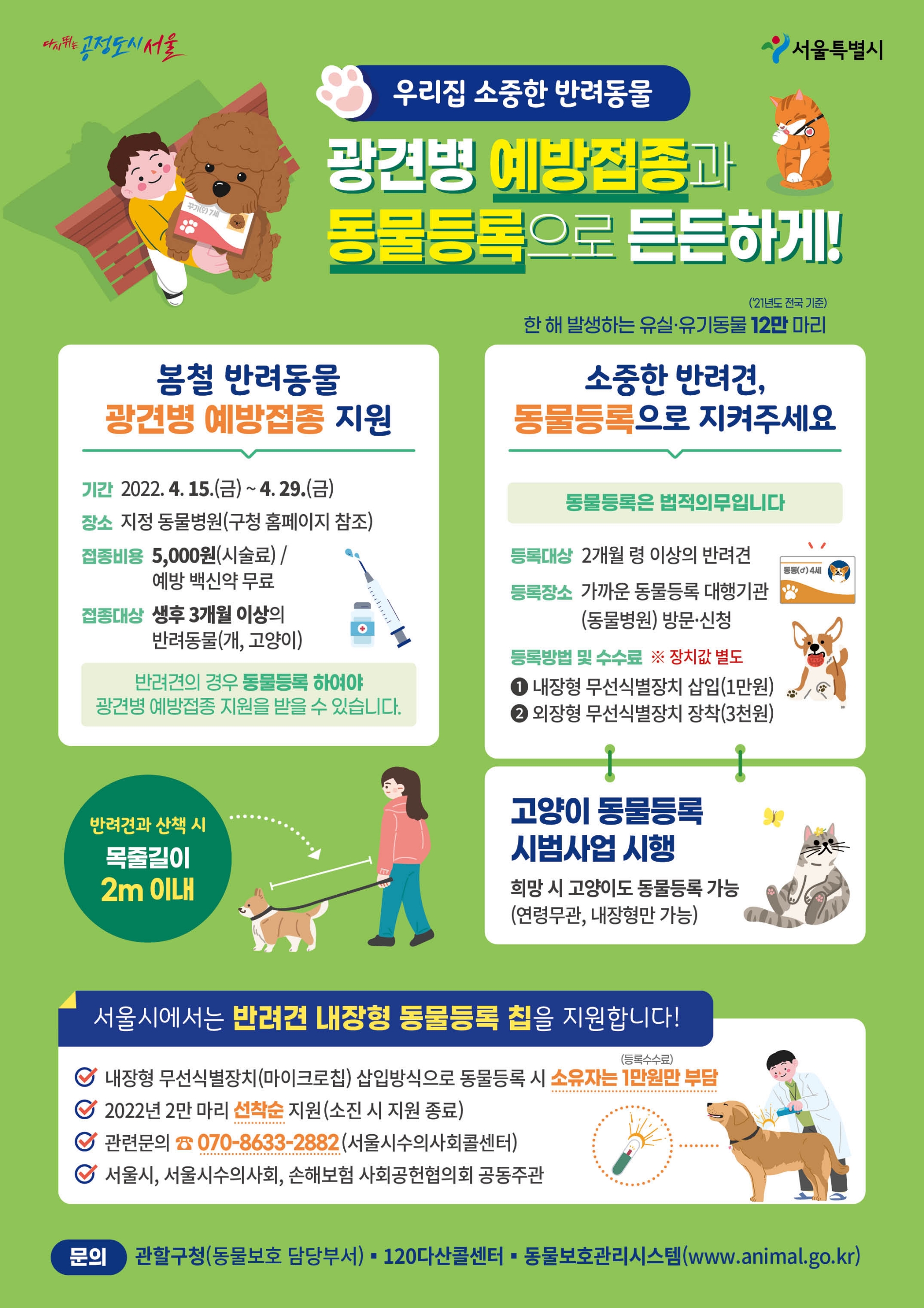 강서구, ‘봄철 광견병 예방 접종’ 지원