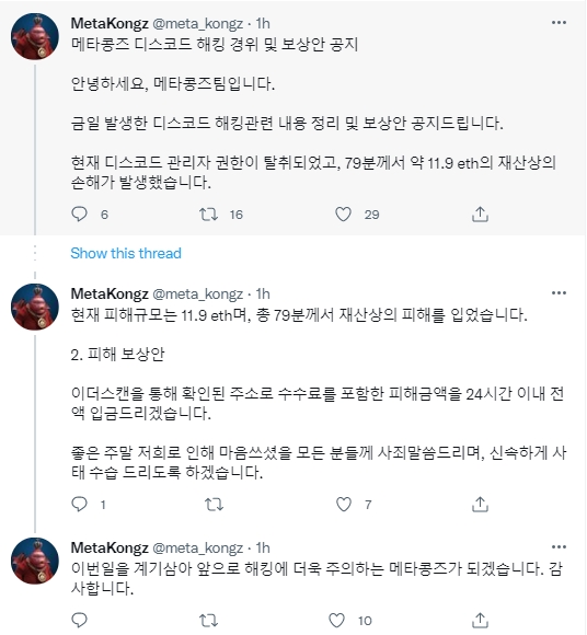 메타콩즈, 디스코드 해킹 보상안 발표