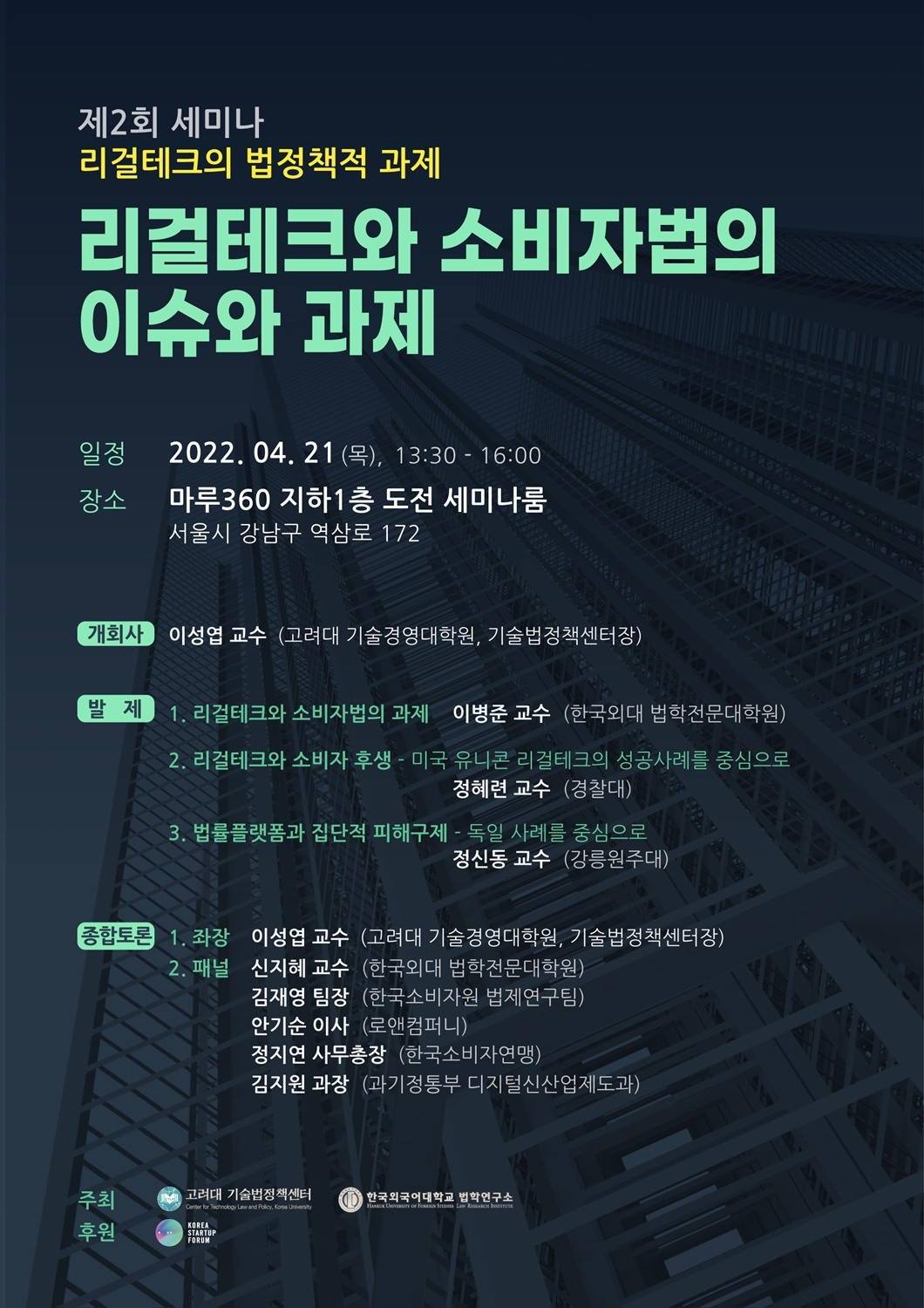 로앤컴퍼니, '리걸테크와 소비자법의 이슈와 과제' 세미나 참석