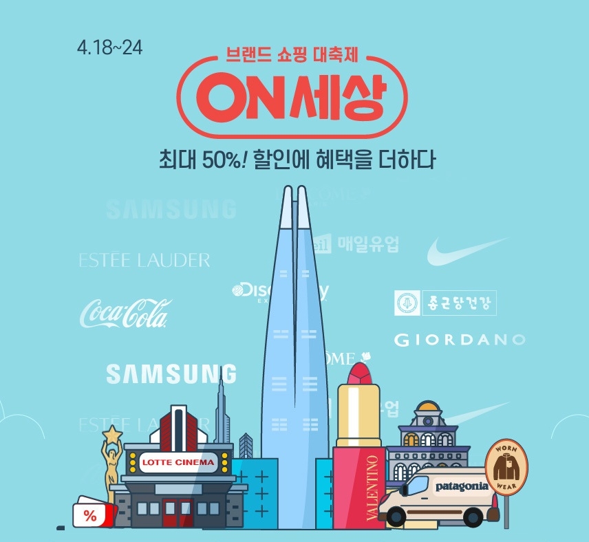 롯데온 ‘롯데온세상’ 진행