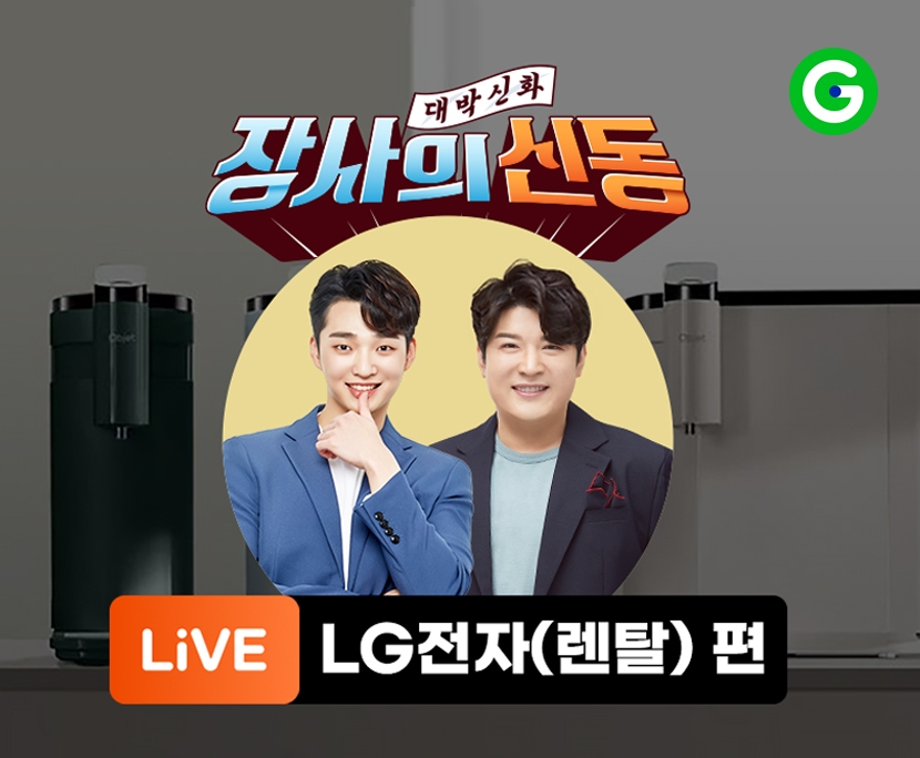 G마켓·옥션, 장사의 신동 ‘LG전자 렌탈’ 라방 진행