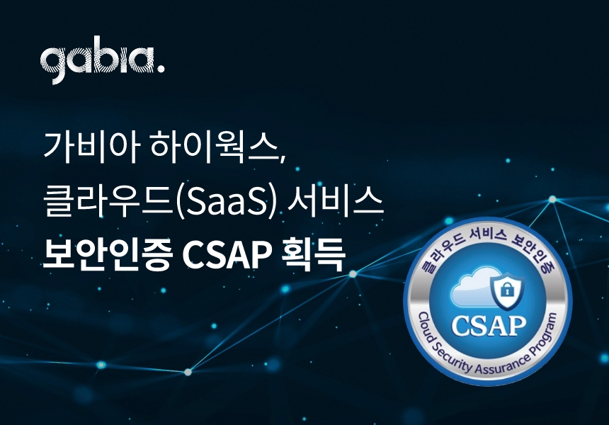가비아, 공공 메일 ‘하이웍스(SaaS)’로 ‘클라우드 보안인증(CSAP)’ 획득