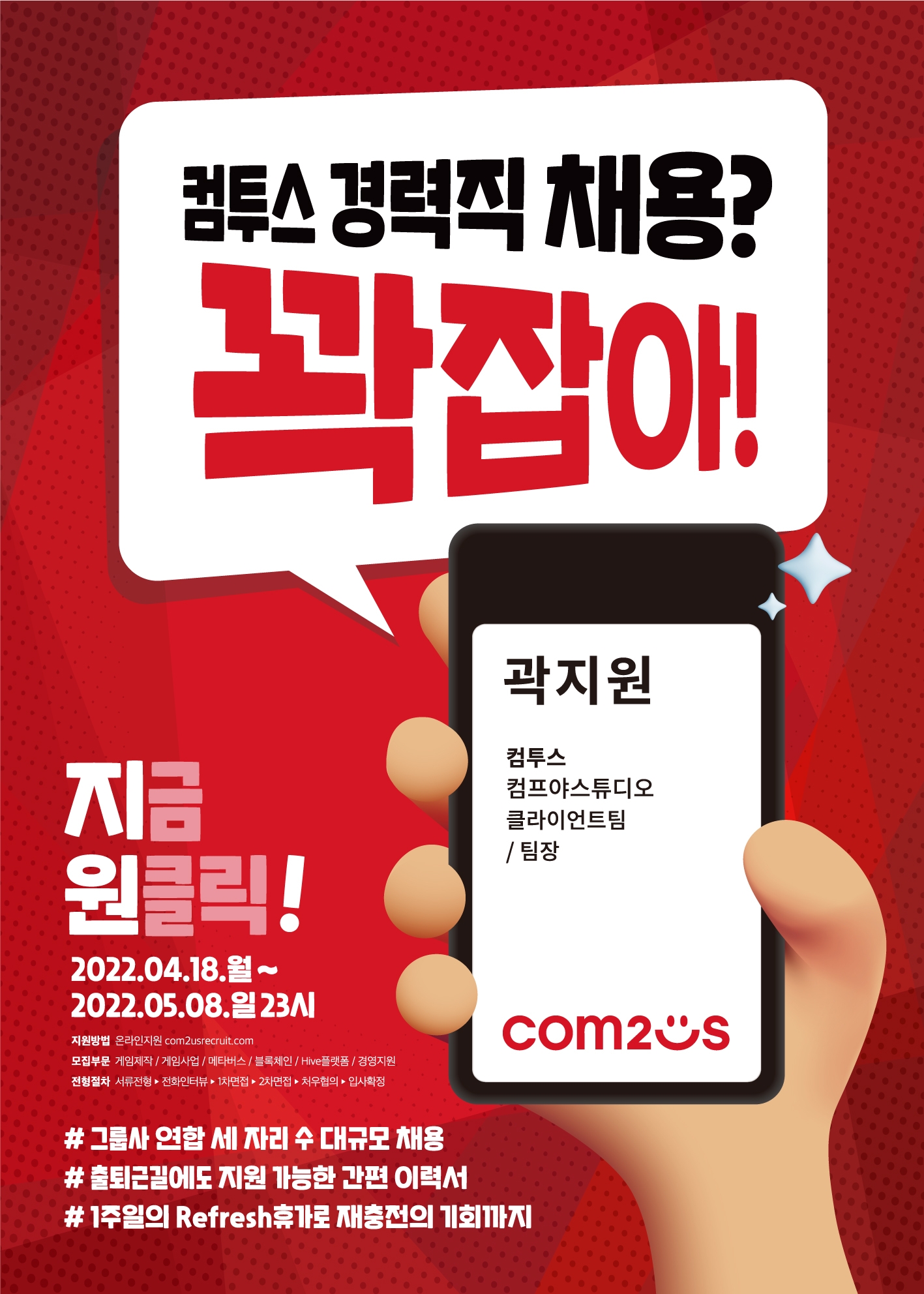 컴투스 그룹 5개 주요 기업, 대규모 경력직 채용 실시