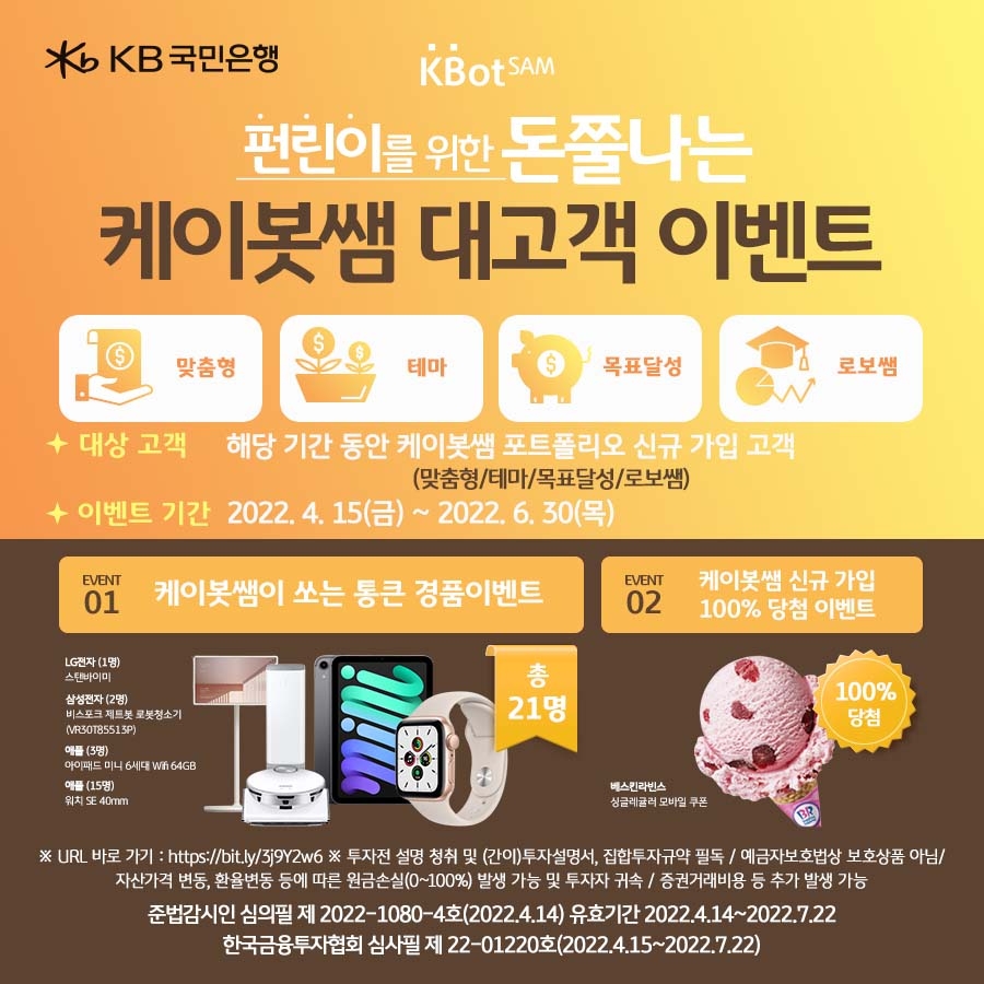 KB국민은행, 펀드 포트폴리오 케이봇쌤 개편 기념 이벤트 실시