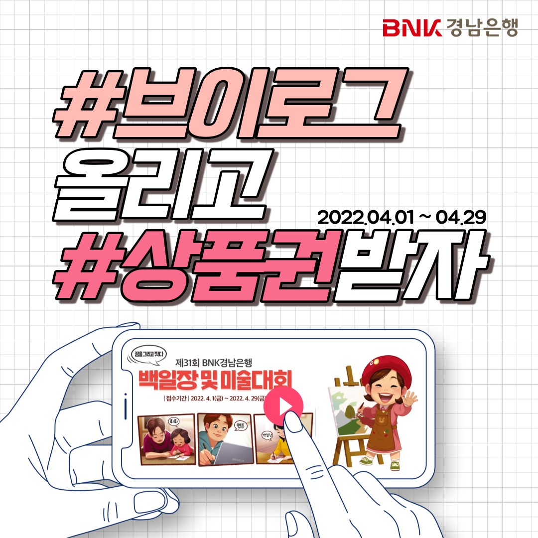 BNK경남은행, ‘제31회 BNK경남은행 백일장 및 미술대회 브이로그 이벤트’ 진행