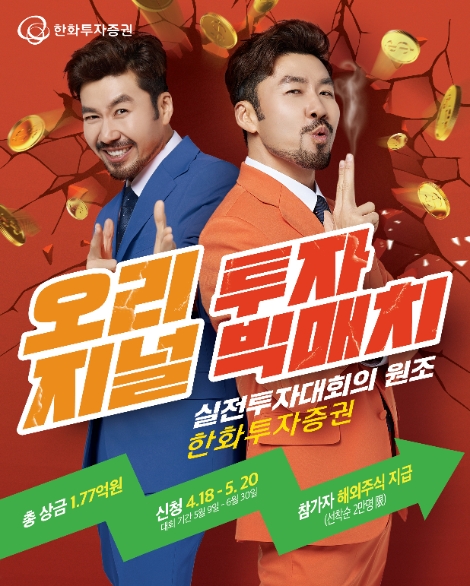 한화투자증권 ‘오리지널 투자빅매치! 실전투자대회’ 개최