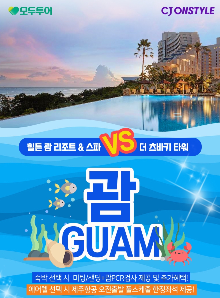 CJ온스타일 라이브쇼, 약 2년 만에 괌 여행 상품 판매 개시