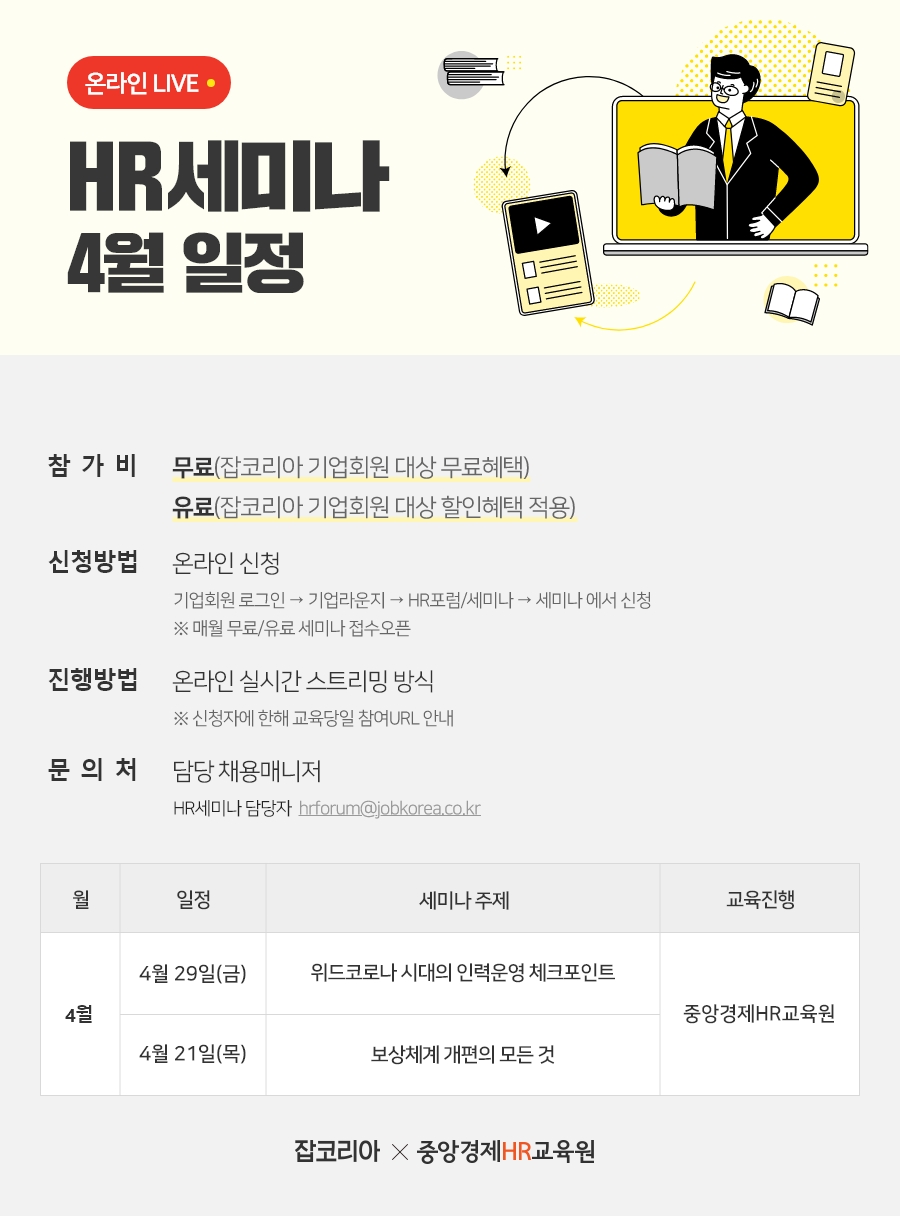 잡코리아 ‘위드코로나 시대 인력운영 체크포인트’ HR웨비나 개최