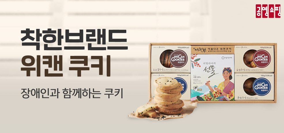 공영라방, ‘장애인의 날’ 맞아 장애인이 만든 우리밀 착한쿠키 판매