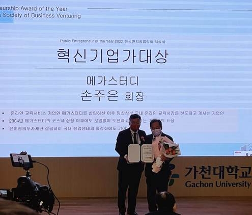 메가스터디그룹 손주은 회장, 한국벤처창업학회 혁신기업가대상 수상
