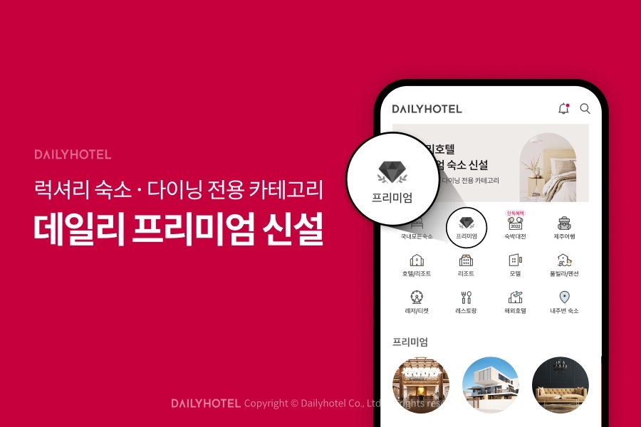 데일리호텔, 럭셔리 숙소ㆍ다이닝 전용 카테고리 ‘데일리 프리미엄’ 신설