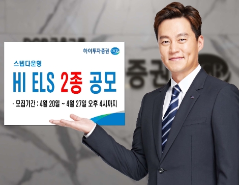 하이투자증권, 27일까지 ELS 2종 공모