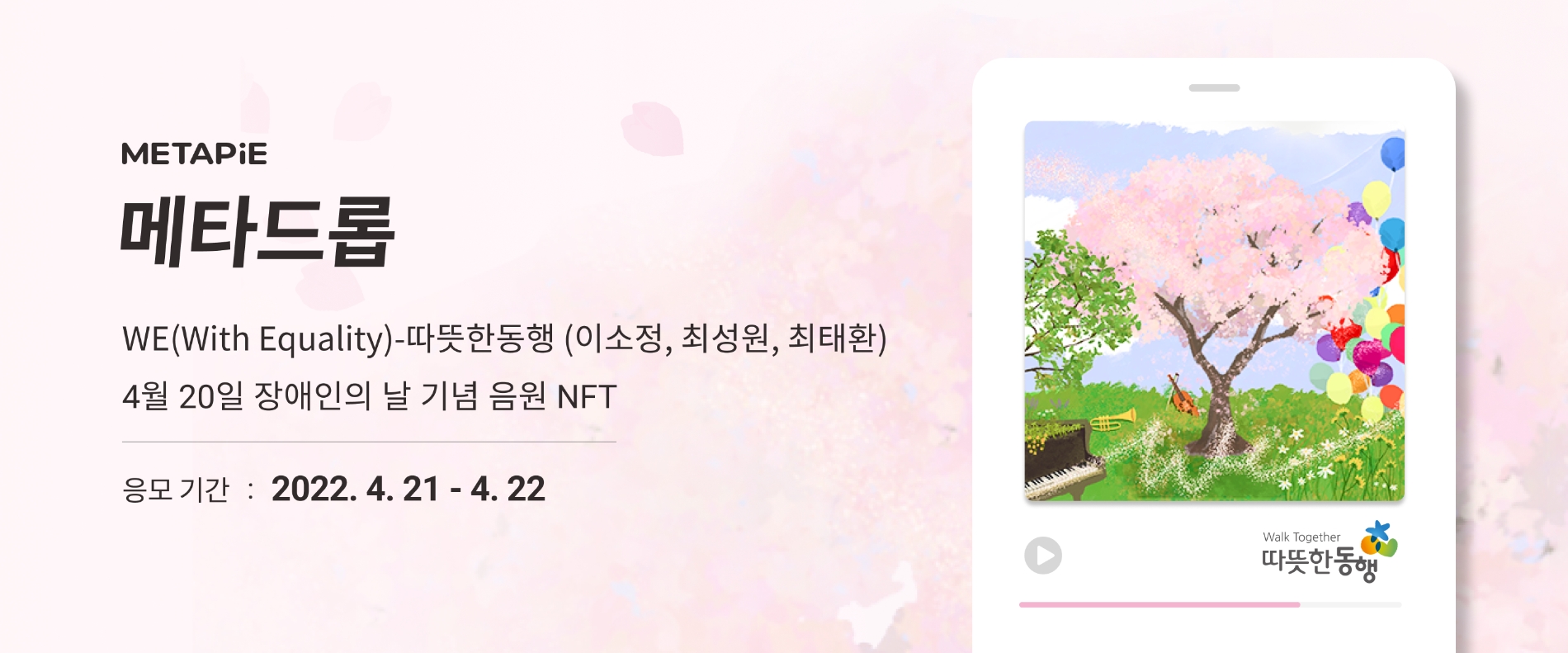 메타파이, 장애인의 날 기념 NFT 발행한다