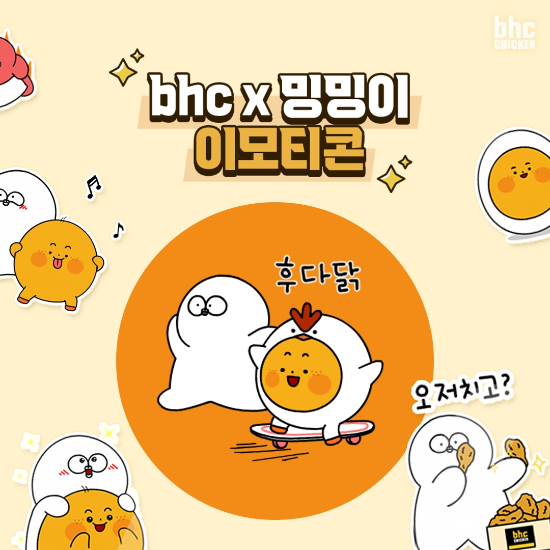 bhc치킨, ‘뿌찌X밍밍이’ 이모티콘 2차 배포