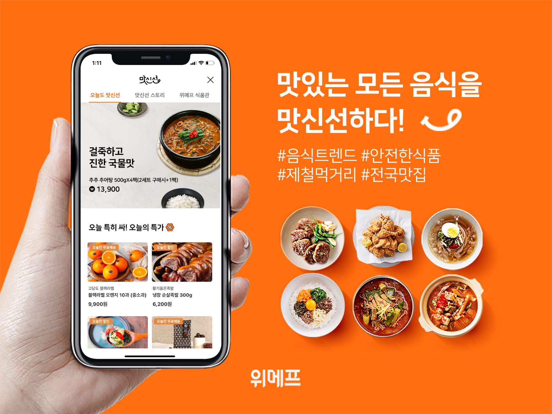 위메프 ‘맛신선’, 식품 트렌드 채널로 새단장…“취향 저격 푸드 콘텐츠 강화”