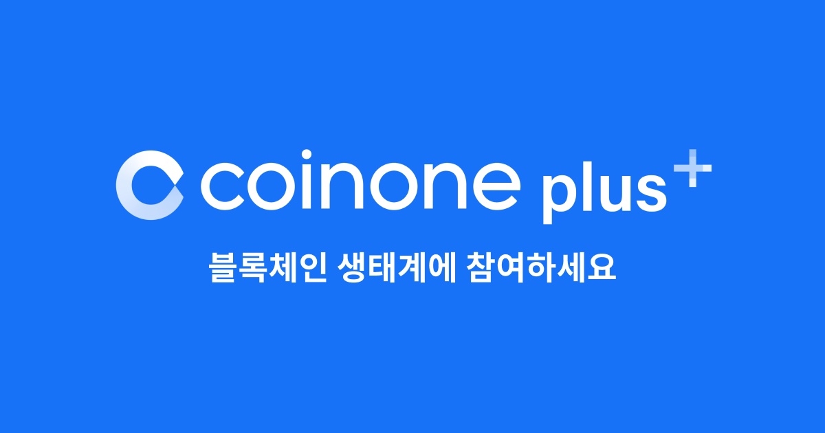 코인원 플러스, 1분기 스테이킹 투자 훈풍 타고 ‘순항’