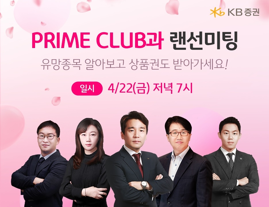 KB증권, 22일 ‘PRIME CLUB과 랜선미팅’ 개최