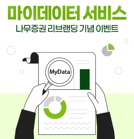 NH투자증권, 나무증권 리브랜딩 기념 마이데이터 이벤트 실시